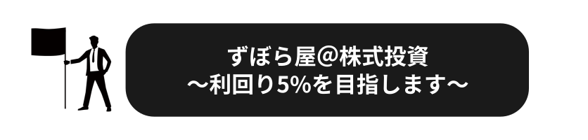 ずぼら屋＠株式投資